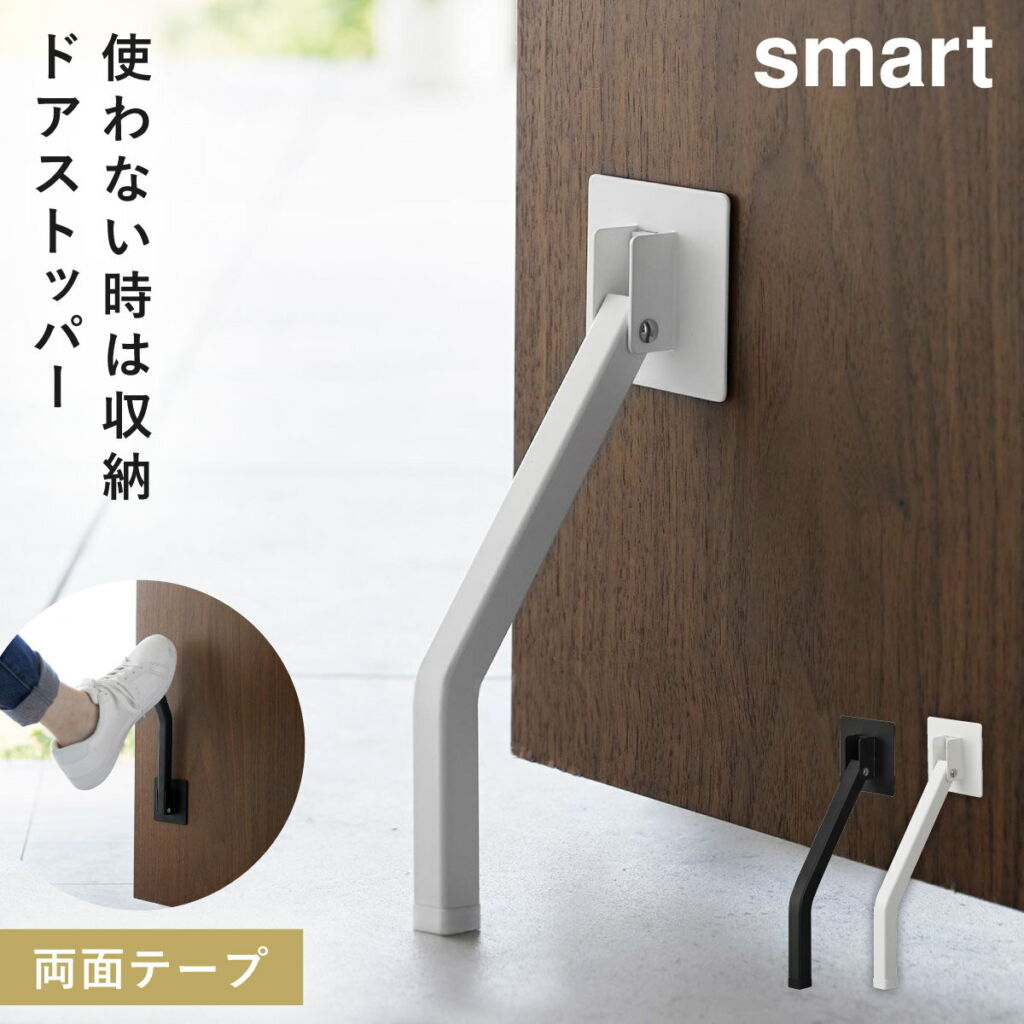 ドアストッパー 玄関 室内 折りたたみ 山崎実業 smart スマート 折り畳み 玄関ドア ドア ストッパー マンション テープで貼りつける折り畳みドアストッパー スマート ロング