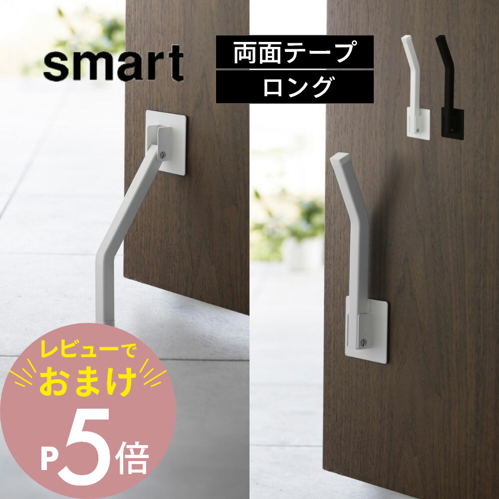 【レビュー特典】山崎実業 【 テープで貼りつける折りたたみドアストッパー スマート ロング 】 smart 3726 3727エントランス 玄関ストッパー 強力 脚で操作 ワンタッチ 簡単開閉 ドアストップ 白 黒 シンプル