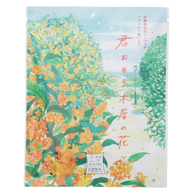 【デコホーム商品】空想バスルーム(君おもう木犀の花)