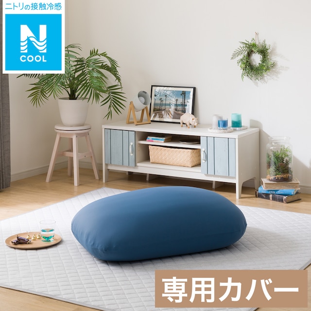 ビーズクッションBS159角丸 スモール専用カバー(Nクール BL)