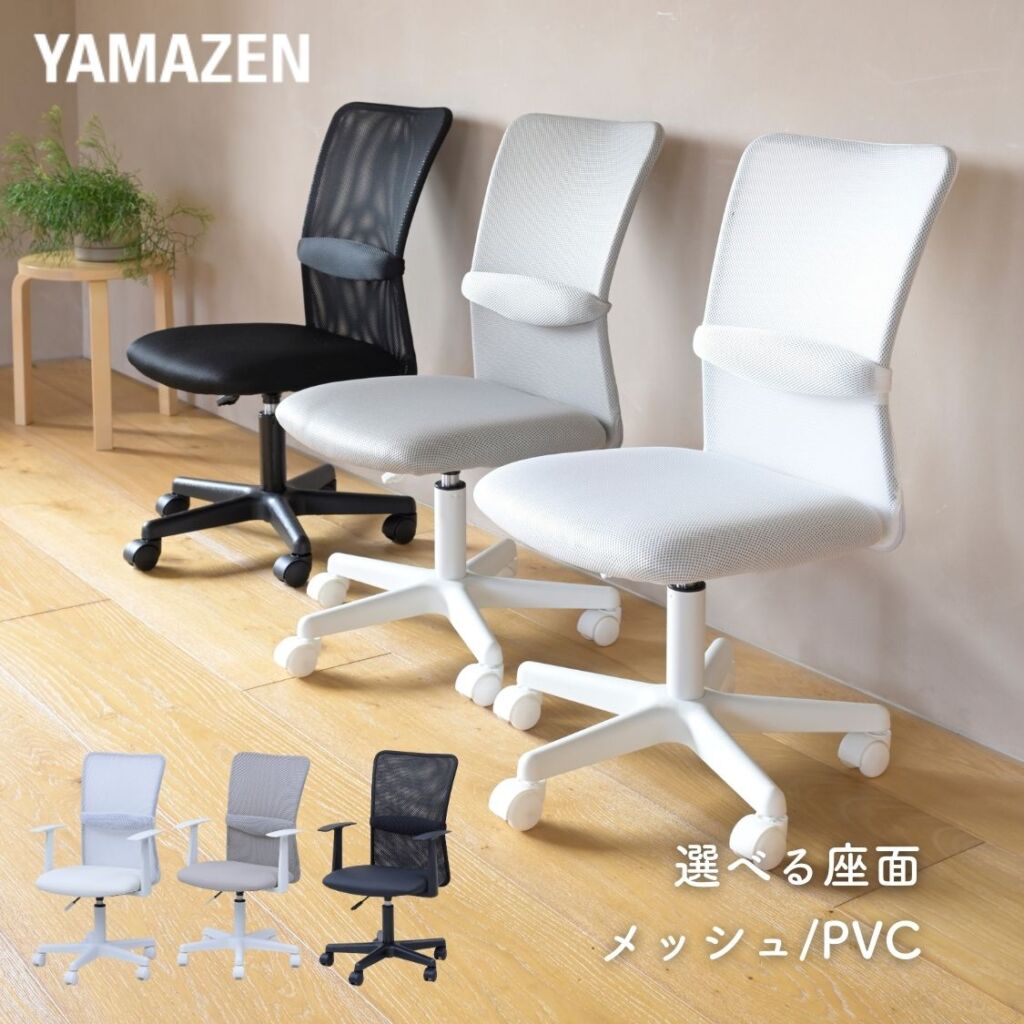 【10％オフクーポン対象】オフィスチェア コンパクト 選べる座面 肘なし 肘付き 幅51.5/54 奥行59 高さ85-97cm 山善 YAMAZEN
										
											【会員登録でクーポンGET】