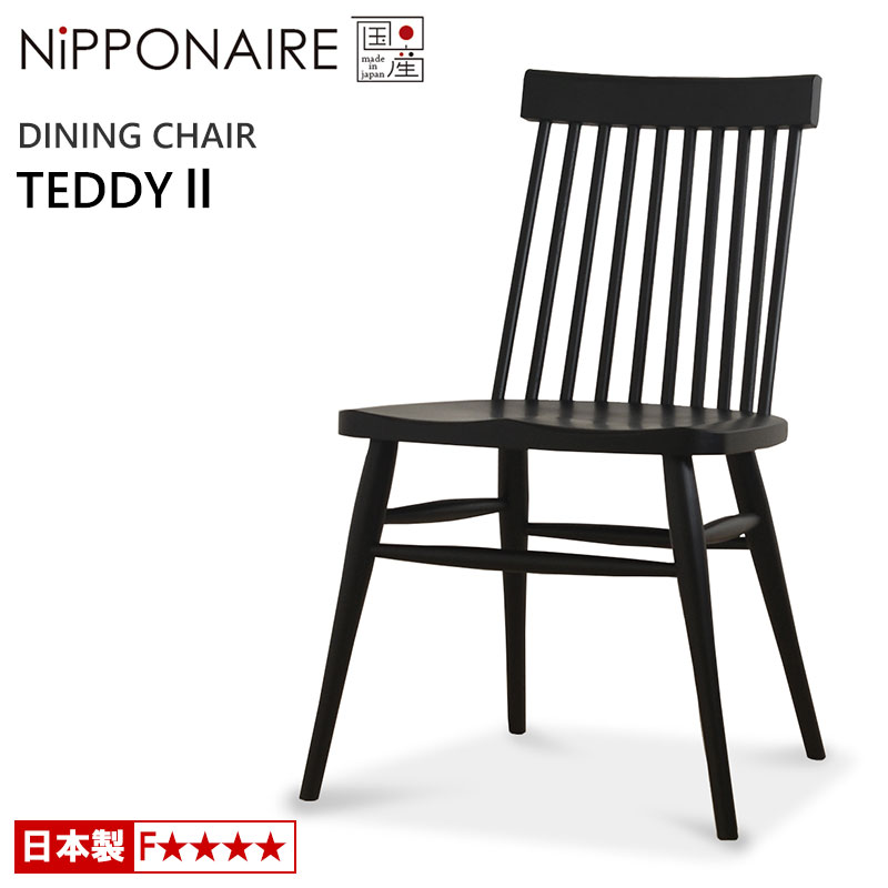 ダイニングチェア ニッポネア テディ2 ビーチ 国産 F☆☆☆☆ 天然木 NiPPONAIRE TEDDY II 木製チェア 無垢材 チェアー 食堂椅子 イス シンプル モダン 日本製