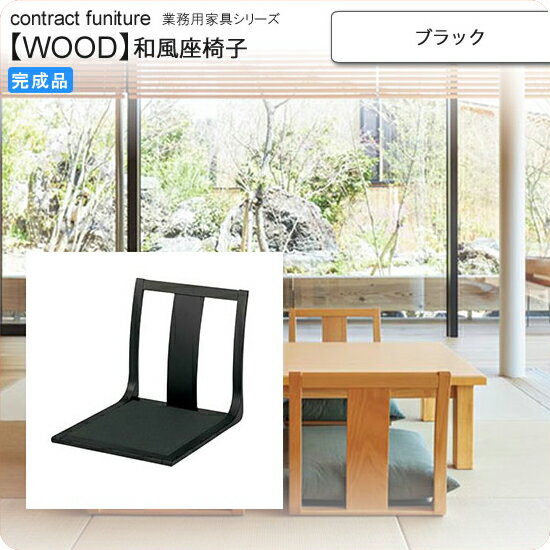 【ポイント20倍】座椅子 ブラック 座椅子 業務用家具:wood japaneseシリーズ★ コーエ送料無料 ブラック(black) (和風)