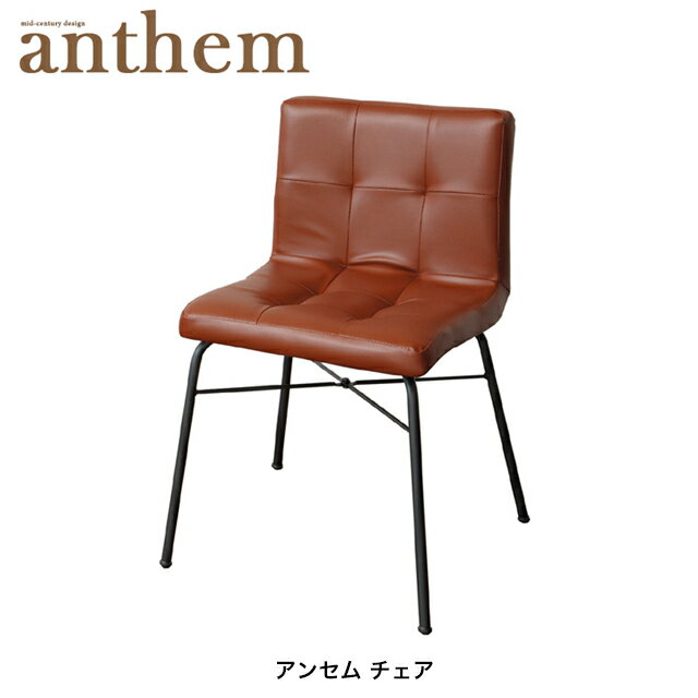 アンセム チェア ANC-2552 リビングチェア 北欧風 デスクチェア レザーチェア 椅子 アンセム anthem