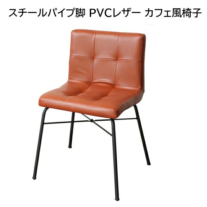 スチールパイプ脚 PVCレザー カフェ風椅子 幅45cm 奥行50cm×高さ70.5cm 座面の高さ43cm ダイニングチェア/デスクチェア