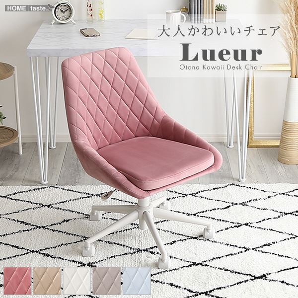 大人かわいいチェア Lueur リュウール ベージュ 組立品【代引不可】[21]