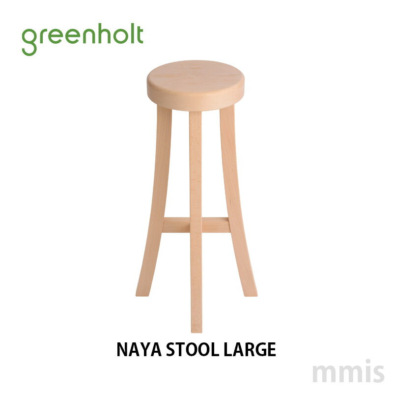 GREENHOLT グリーンホルトNAYA STOOL LARGE ナヤスツール ラージW340mm × H650mmロイヤルファニチャーコレクションmmis 新生活 インテリア