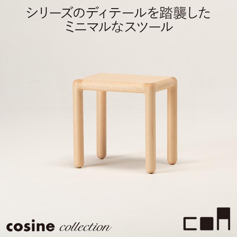 【プレゼント付】 コサインコレクション cosine collection coa スツール ナチュラル CA-04CM 木製 おしゃれ 旭川家具 送料無料