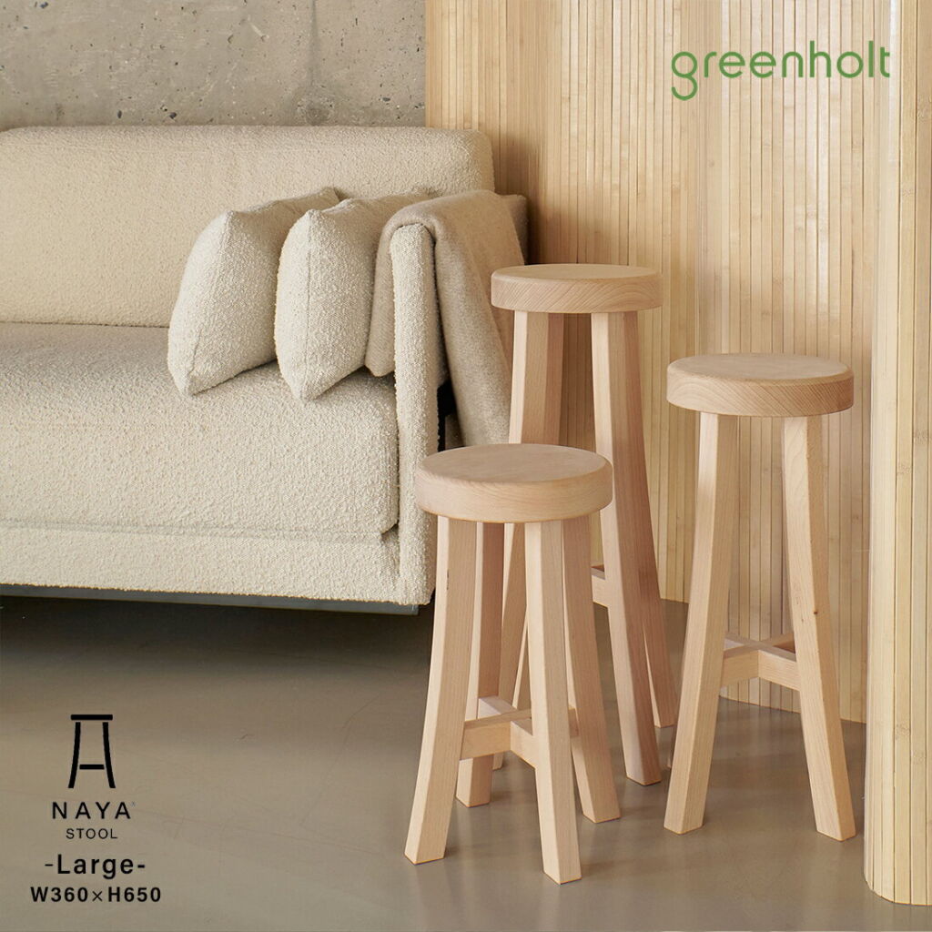 greenholt グリーンホルト NAYA STOOL LARGE ナヤスツール ラージ 椅子