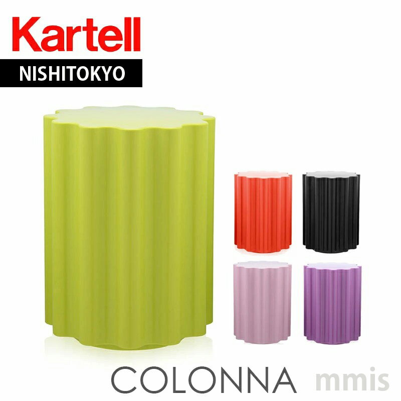 正規代理店 Kartell カルテル スツールColonna コロナ K8853メーカー取寄品ka_20mmis 新生活 インテリア