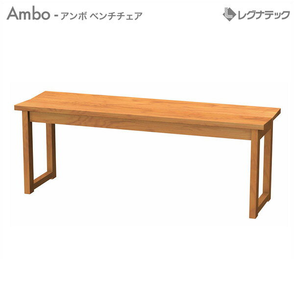 【 クーポン配布中 】 レグナテックAmbo ( アンボ ) 【 140 ベンチチェア 【 受注生産 】 イス 椅子 モダン家具 シンプル家具 ナチュラル家具 北欧家具 木製 無垢材 国産