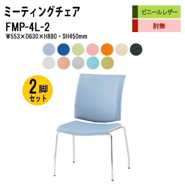 会議椅子 ミーティングチェア 2脚セット FMP-4L-2 W55.3xD63xH88cm ビニールレザー 4本脚タイプ 肘なし スタッキングチェア オフィス 会議用椅子 スタックチェア 会議室 椅子 会議用イス 藤沢工業