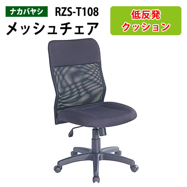 メッシュチェア 肘付き RZS-T108 幅625x奥行65x高さ96〜105cm【送料無料(北海道 沖縄 離島を除く)】オフィスチェア 事務椅子 PCチェア