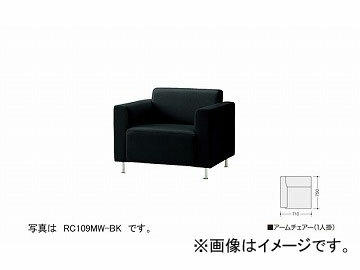 ナイキ/NAIKI ロビーシリーズ109 アームチェアー 1人掛 ブラック RC109MR-BK 710×750×660mm Arm chair