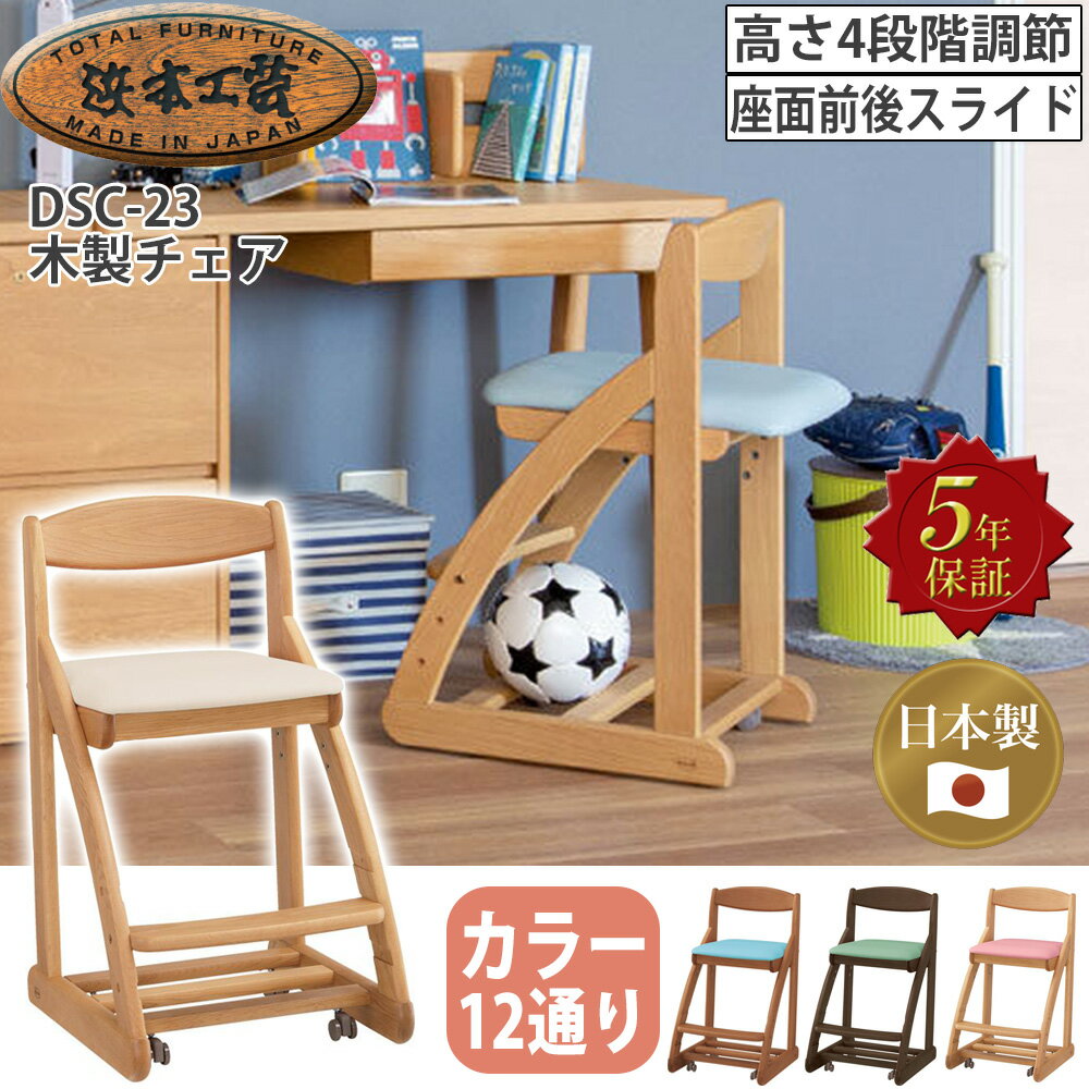浜本工芸 デスクチェア 学習チェア DSC-23木製チェア イス 抗菌 防汚 キャスター 子供部屋 高さ調節 座面スライド 浜本デスクチェア 学習デスク用 オーク色 ナチュラル 日本製 国産家具 5年保証 完成品