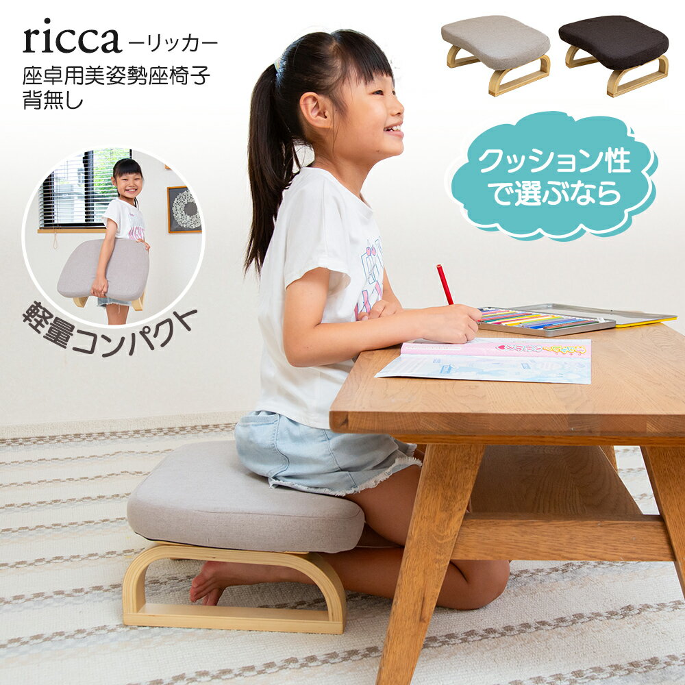 【お買い物マラソン ポイント2倍】ricca(リッカ) 座卓用美姿勢座椅子 高さ調整タイプ / 子供用 キッズチェア 正座椅子 あぐら椅子 コンパクト座椅子 北欧 木製 おしゃれ 正座用 シンプル おすすめ あぐら 正座 ロータイプ コンパクト 胡坐 こたつ 座卓