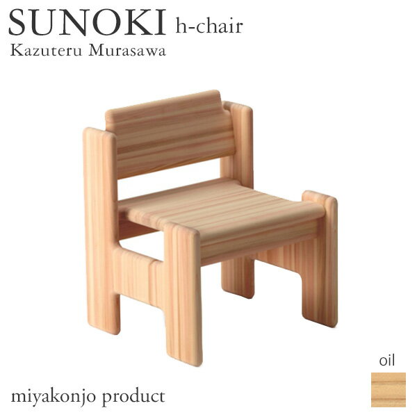 チェア 椅子 SUNOKI h-chair スノキ hチェア (油仕上げ) ヒノキ 木製 白木 miyakonjo product キッズチェア