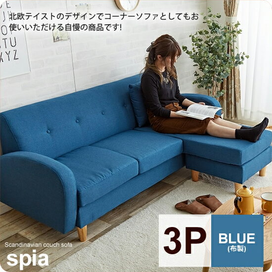 【ポイント20倍】リビングソファー 3人掛け 三人掛け トリプル カウチソファ : 3P:ブルー【spia】 ブルー(blue) カジュアルソファ クッション付き 【代引不可】