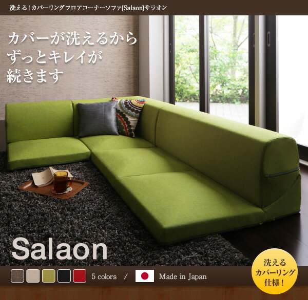 ソファー グリーン【Salaon】洗える!カバーリングフロアコーナーソファ【Salaon】サラオン【代引不可】