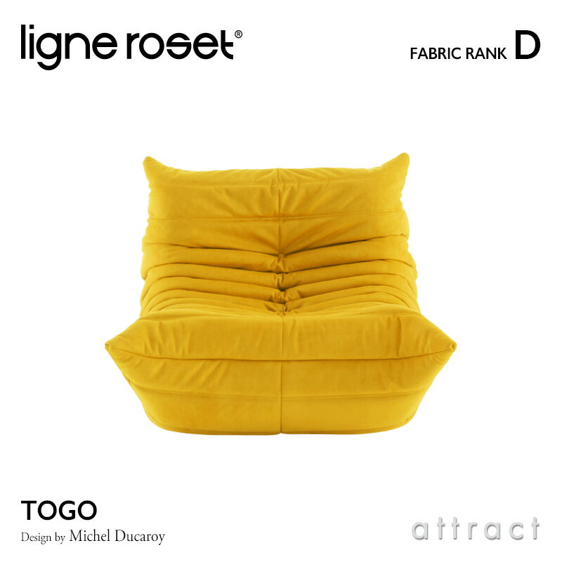 【リーンロゼ 正規取扱店】 リーンロゼ ligne roset RosetTogo ロゼトーゴ Togo 1P ソファ 1人掛け デザイン:Michel Ducaroy ミッシェル・デュカロワ ファブリック:Dランク 高密度 ウレタン 軽量 ローソファ フロア