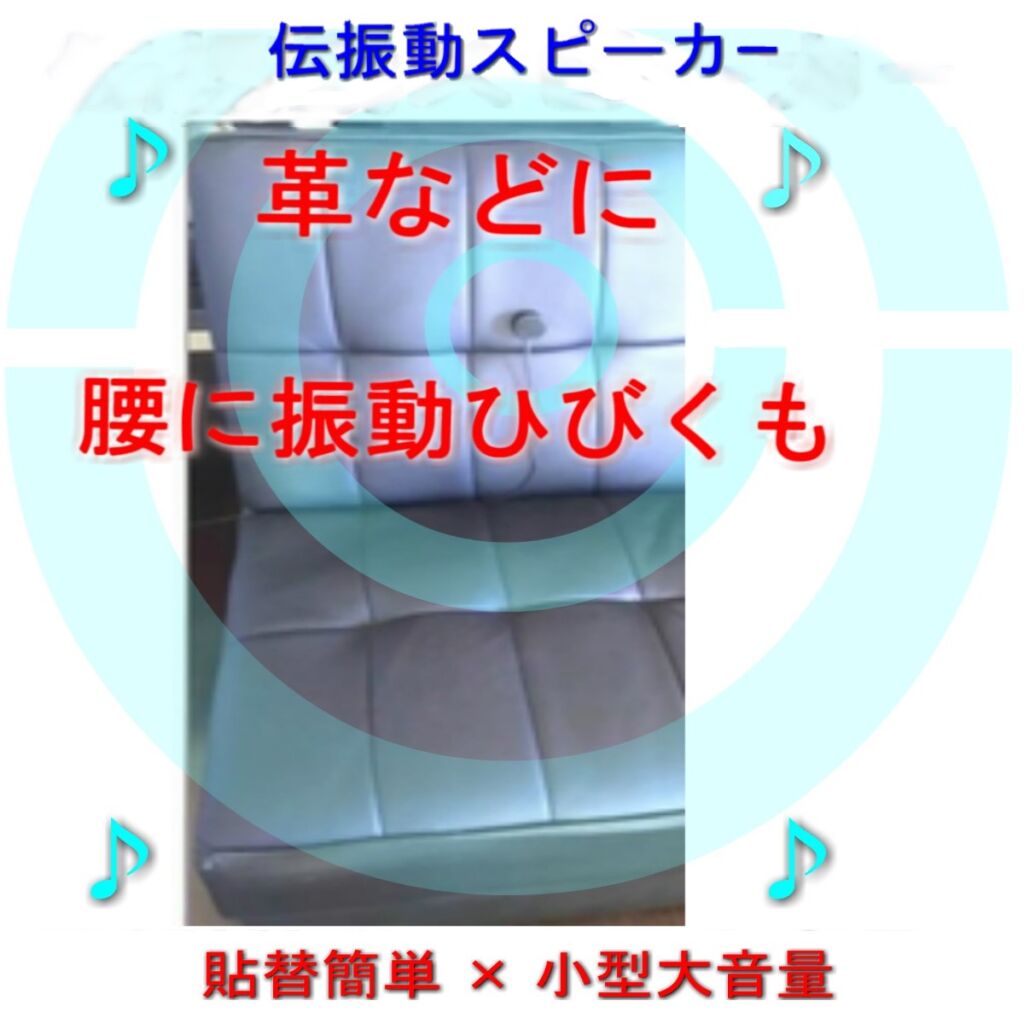 ソファーに利用 伝振動スピーカー 壁板や窓がスピーカーになる 貼替簡単×小型大音量