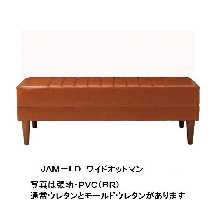 国産品 JAM-LD ワイドオットマン 耐久性の高いモールドウレタンタイプPVC(抗菌仕様):6色、布(撥水仕様):4色対応通常ウレタンタイプもあります地域限定送料無料