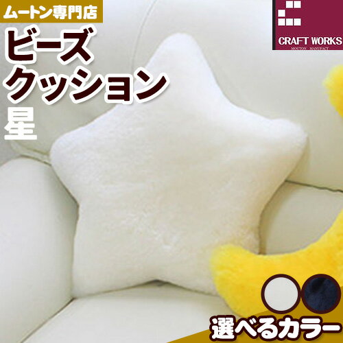 【ふるさと納税】ムートン ビーズクッション 星 40cm × 40cm 1個 有限会社クラフトワークス 《30日以内に出荷予定(土日祝除く)》大阪府 羽曳野市 インテリア 羊 羊毛 クッション