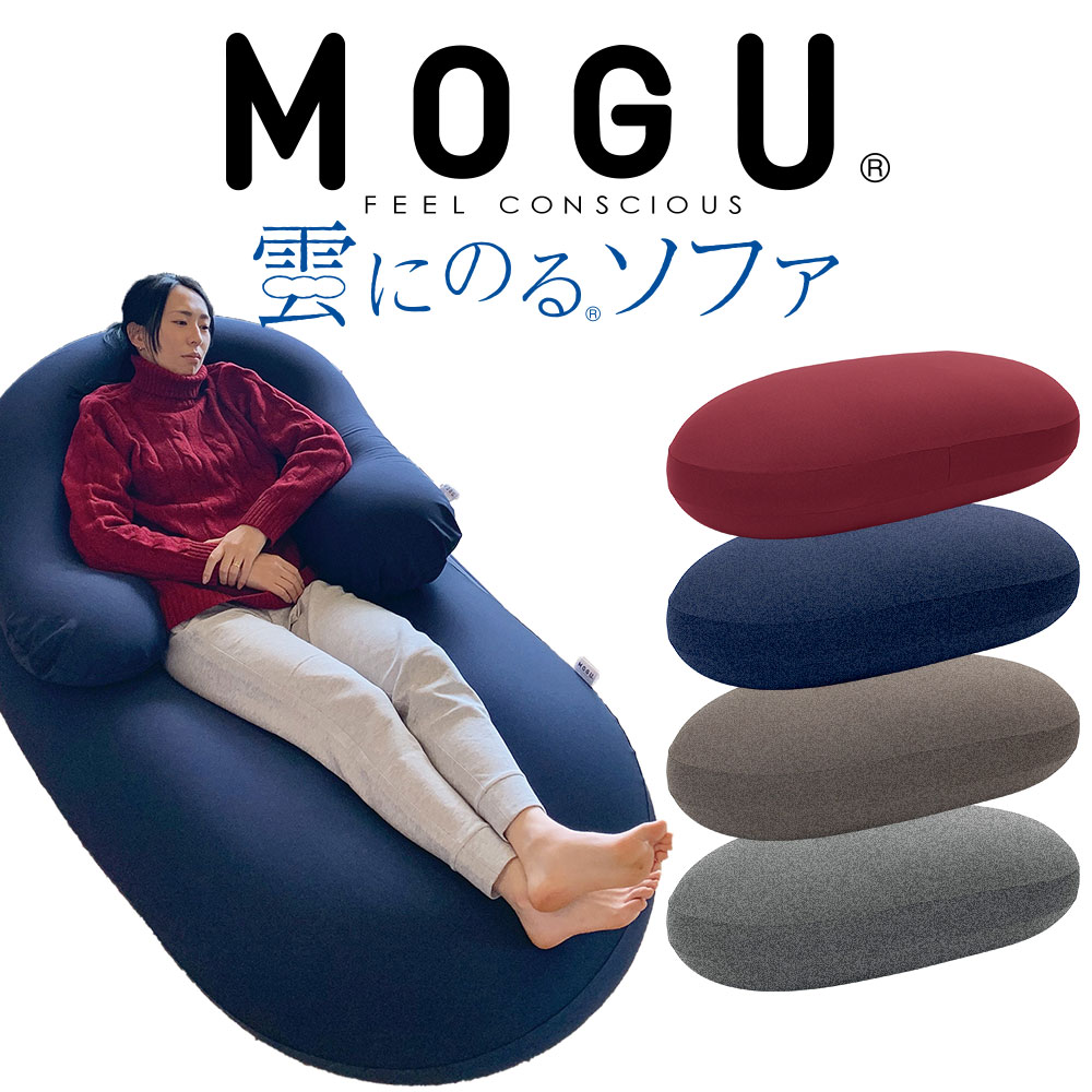 MOGU (モグ) 雲にのるソファ 本体(カバー付) まるでふわふわの雲に乗っているかのような感覚を味わえるビーズソファ 【ビーズソファ 大きい ビッグ 特大 おしゃれ パウダービーズ クッション おうち時間 リラックス リビング 雲に乗る】