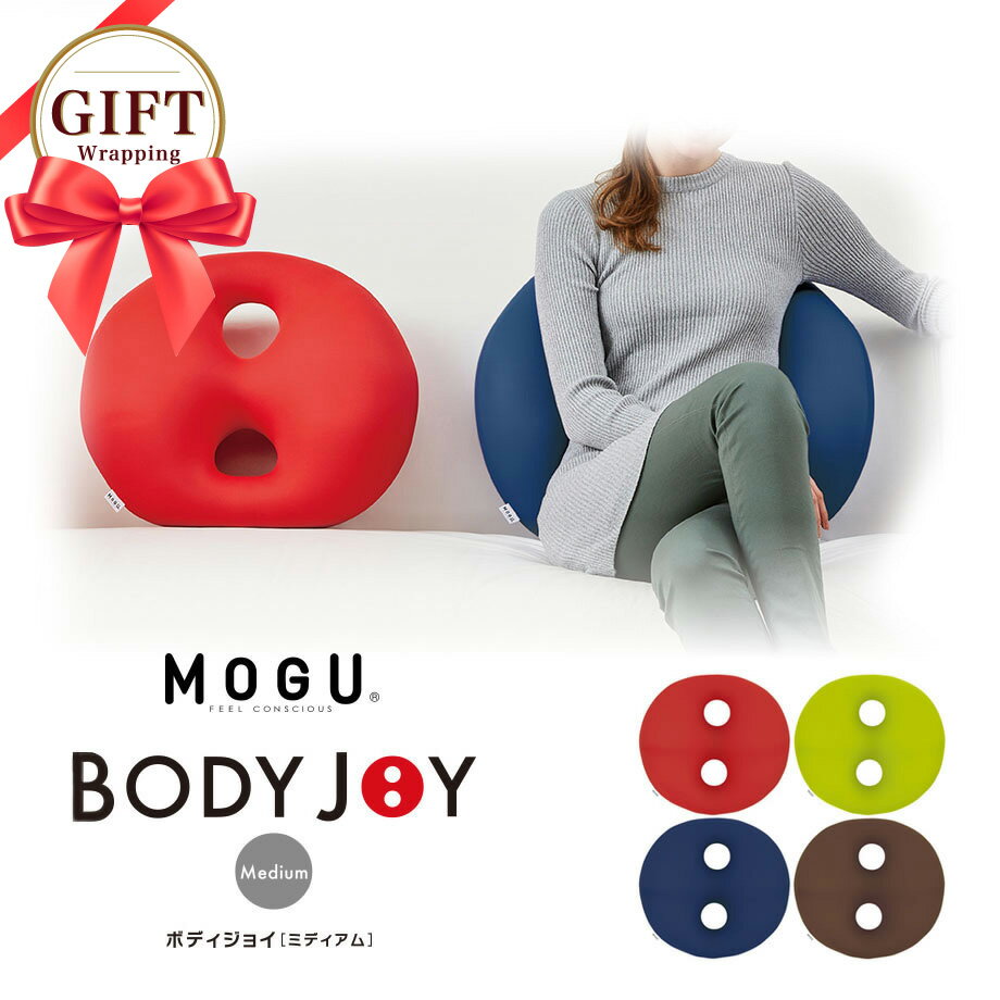 MOGU BODY JOY ボディジョイ・ミディアム パウダービーズ 2つ穴 クッション モグ ギフトもちもち S字姿勢キープ 体幹 デスクワーク 車のシートにも JOYシリーズ 約横50cm×縦50cm×高(低部)8cm・(高部)14cm 本体 ギフト 父の日 敬老の日