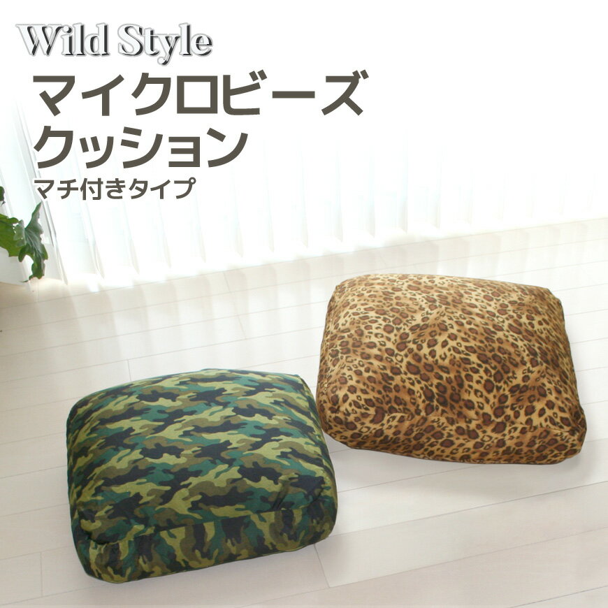 Wild Style マイクロビーズ マチ付きクッション 約40x40x8cmタイプ は当店オリジナル柄!ビーズクッション ビーズ クッション もちもち 座れる ソファクッション アニマル 豹柄 パンサー柄 レオパード アーミー柄 迷彩 ミリタリー