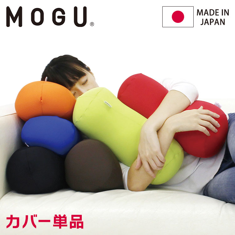 ポムポムクッション 専用替カバー 日本製 MOGU モグ パウダービーズ クッションカバー 小型 背中 腰 背当て 背もたれ 介護 うつ伏せ ゲーム ソファ 在宅ワーク むくみ 浮腫 筒形 円筒 枕 カラフル(代引不可)【送料無料】