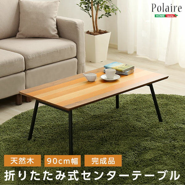 フォールディングテーブル【Polaire-ポレール-】 (折り畳み式 センターテーブル 天然木目 完成品) 【メーカー3か月保証:ホームテイスト】