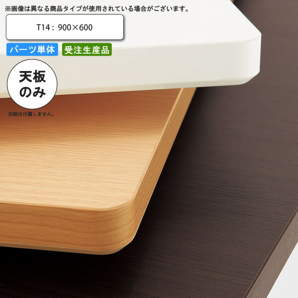 【ポイント20倍】テーブル天板のみ T14 900×600 業務用家具 送料無料 店舗 施設 コントラクト