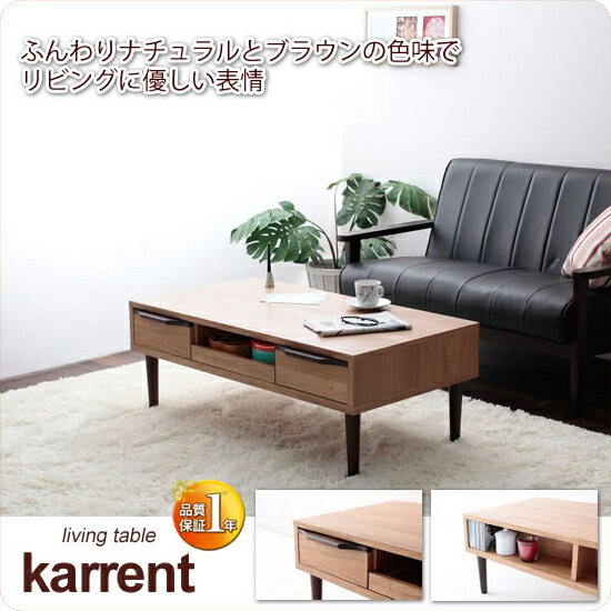 【ポイント20倍】センターテーブル ローテーブル 机 つくえ【karrent】 ブラウン(brown) (ナチュラル) 幅104 収納付 リビングテーブル スライドラック付 引出し付 【代引不可】