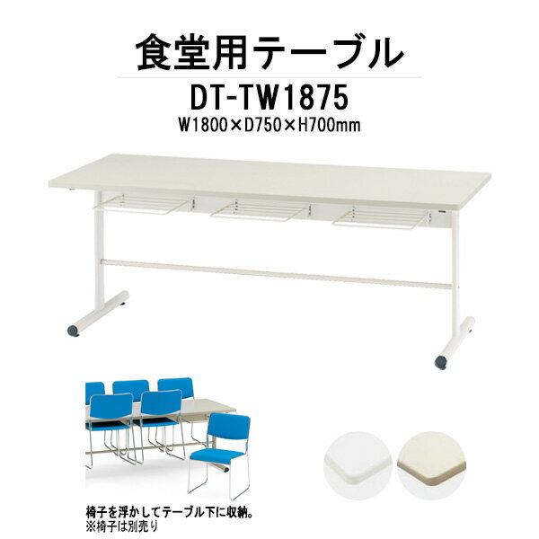 社員食堂用テーブル 6人用 工場 社員食堂 【棚付 荷物置ける】 DT-TW1875 幅1800x奥行750x高さ700mm 椅子6脚収納タイプ 社員食堂 休憩室 食堂テーブル チェア収納 食堂 施設 学校 寮 TOKIO