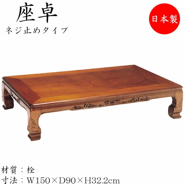 【送料無料】 座卓 ローテーブル 座敷テーブル 角型天板 ネジ止め脚 幅150cm 奥行90cm 栓 セン SN-0133