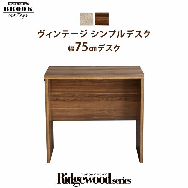 ヴィンテージ シンプルデスク75cm幅【Ridgewood-リッジウッド-】