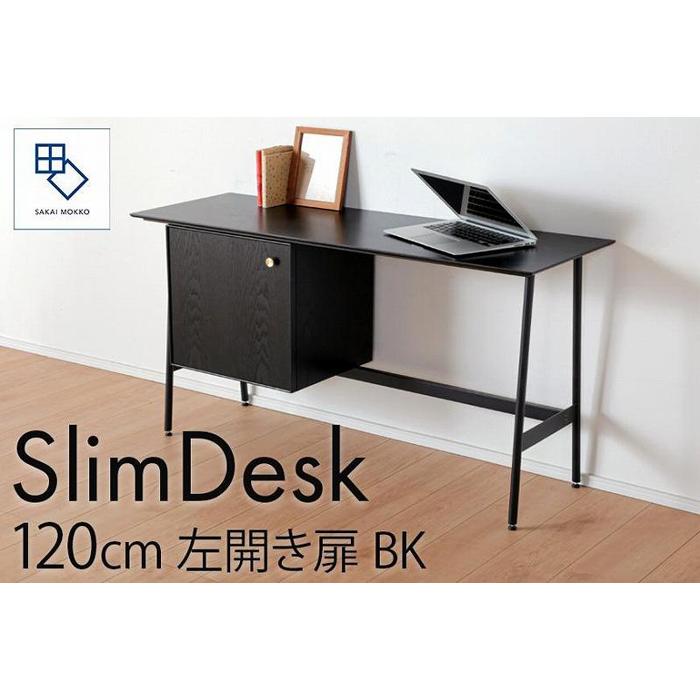 【ふるさと納税】【slim desk/スリムデスク 幅120cm 左開き扉タイプ ブラック】★奥行39cmでお部屋の余白に置きやすい現代のインテリアにフィットするサイズ感。 | 家具 ファニチャー 人気 おすすめ 送料無料