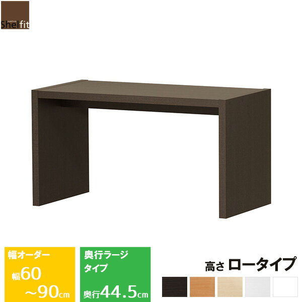 [10%OFFクーポン配布中] 日本製 オーダーコンソール ロータイプ (幅60〜90cm/奥行44.5cm/高さ49.2cm)オーダーメイド オーダー ローテーブル テーブル サイドテーブル ローボード テレビ台 文机 ラック コンソール 木製 おしゃれ シンプル モダン arco