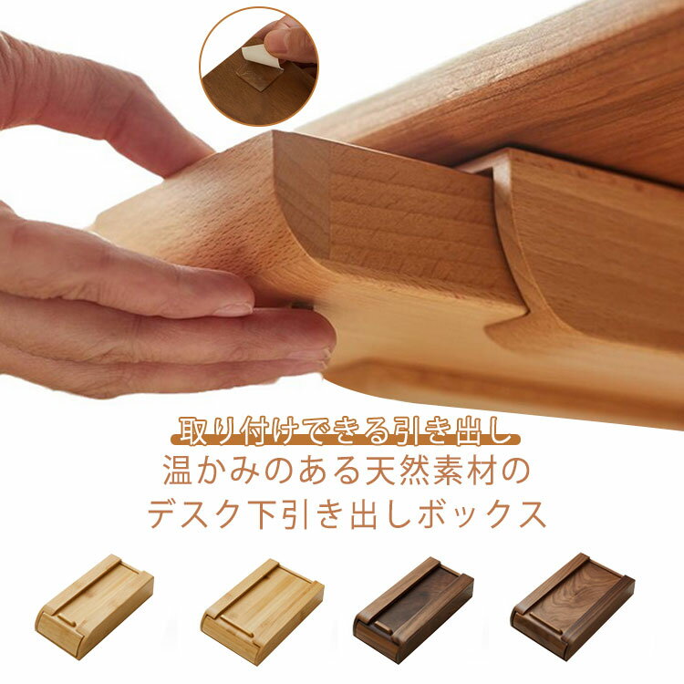 【送料無料】机下収納 引き出し 後付け DIY 机 天然木 スライダー 小物入れ 小物収納 取り付けできる引き出し 引き出し収納ケース テーブル