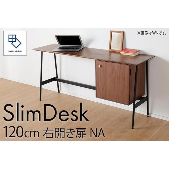 【ふるさと納税】【slim desk/スリムデスク 幅120cm 右開き扉タイプ ナチュラル】★奥行39cmでお部屋の余白に置きやすい現代のインテリアにフィットするサイズ感。 | 家具 ファニチャー 人気 おすすめ 送料無料