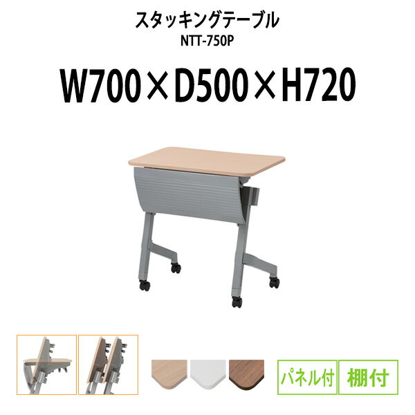 スタッキングテーブル NTT-750P 幅700x奥行500x高さ720mm パネル付 棚付 会議用テーブル 折りたたみ キャスター付き 長机 会議室 テーブル フラップテーブル 会議テーブル おしゃれ ミーティングテーブル