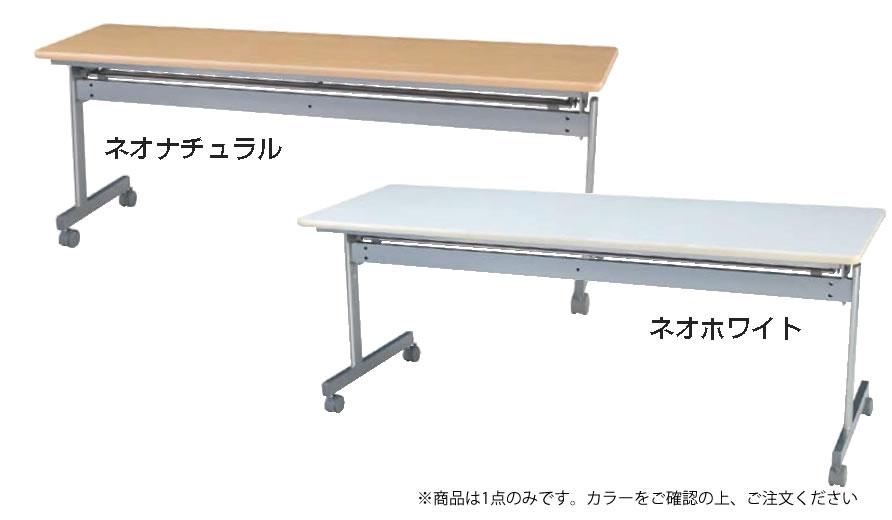 会議用テーブル(跳ね上げ式) KS1845NW【代引き不可】【会議室テーブル】【食堂用テーブル】【会議テーブル】【折りたたみ式】【業務用厨房機器厨房用品専門店】