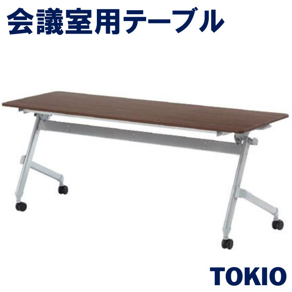 会議・研修・講義室テーブルTOKIOオフィス家具 | ATN-1860