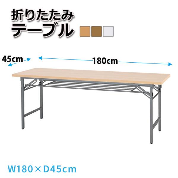 会議用テーブル 会議テーブル オフィスデスク 折りたたみテーブル 幅180×奥行き45cm