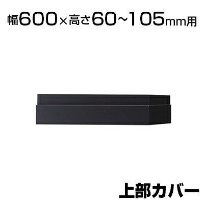 エクセレントシリーズ WX 上部カバー 幅600×高さ60〜105mm用 NA-NW-0600J-DG