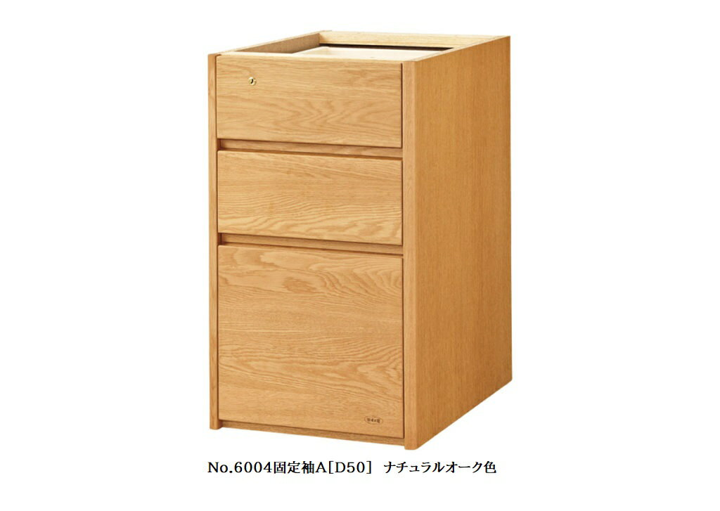 【送料無料】純国産品浜本工芸 No.6000デスクユニットNo.6000固定袖A(奥行50cm)素材:ナラ材塗色:3色対応(NA/DA/CA)F☆☆☆☆受注生産送料無料(玄関前配送)北海道・沖縄・離島は見積もり