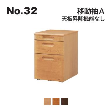 No.32 デスク用 移動袖A 天板昇降機能なし 浜本工芸 No.3204/3200/3208 ◆開梱設置無料 ◆代引き不可