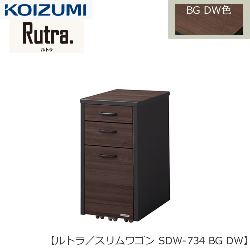 ルトラ SDW-734BGDW  スリムワゴン【コイズミ/コーディネート/学習机/学習家具/収納/お片付け/リビング学習/大人デスク】