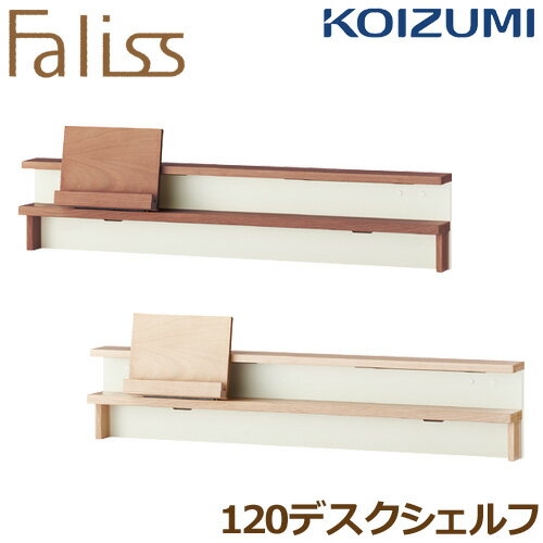 コイズミ学習机 ファリス Faliss 120デスクシェルフ FLA-912MO FLA-972WO 学習デスク 学習机